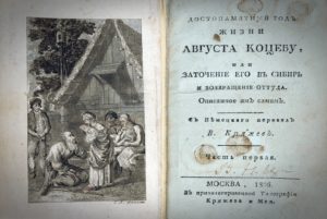 Первое российское издание мемуаров Августа фон Коцебу